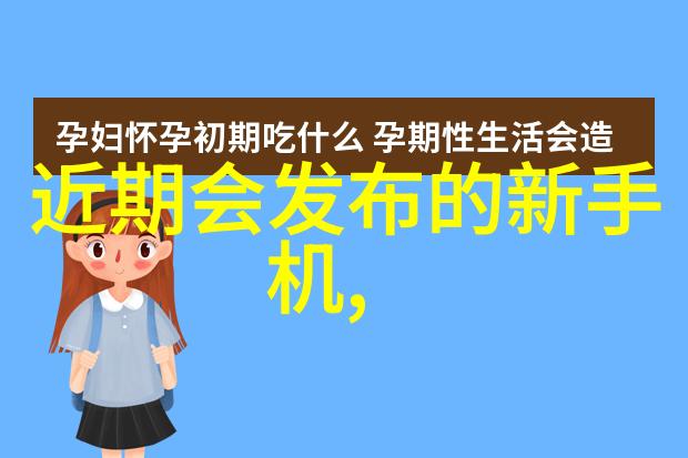 华为发布会亮点揭秘7款革新产品引领科技潮流