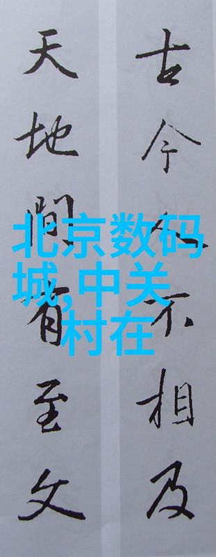 探索室内设计的八大装修风格从现代至复古每一种都有其独特魅力