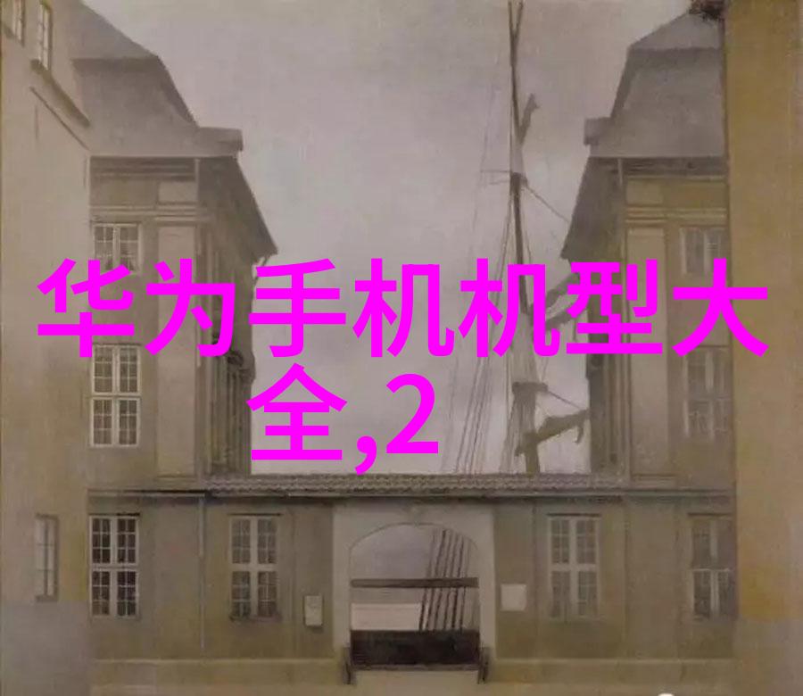 华为发布会2023秋季新品发布时间-霓虹闪耀揭秘华为2023秋季新产品盛宴的时刻