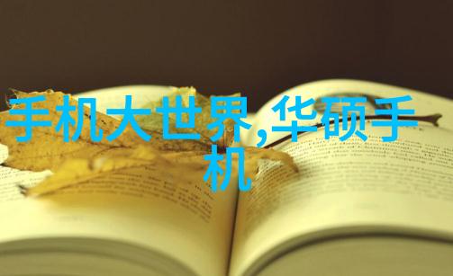 智能生活新篇章深度解读未来家居智能产品的魅力与应用