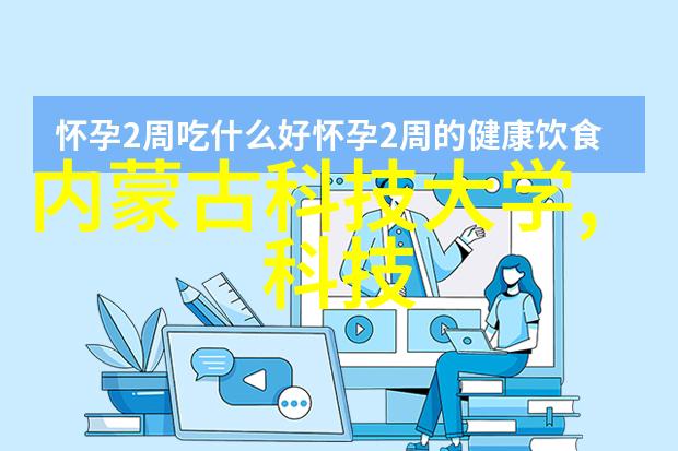 智能选考深度解析人工智能考研方向的关键词与实用策略