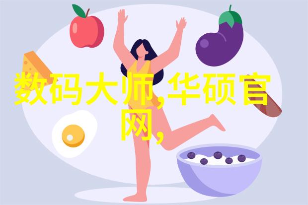 丽维家居生活丽洁家居美学