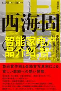 科技赋能生活智能家居革命智能家居技术的应用与变化