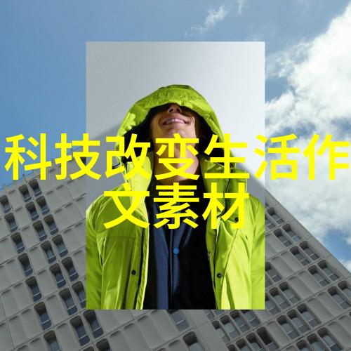 人工智能时代的智慧生活科技创新与未来社会发展