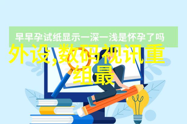 电子科技电子产品的未来发展方向