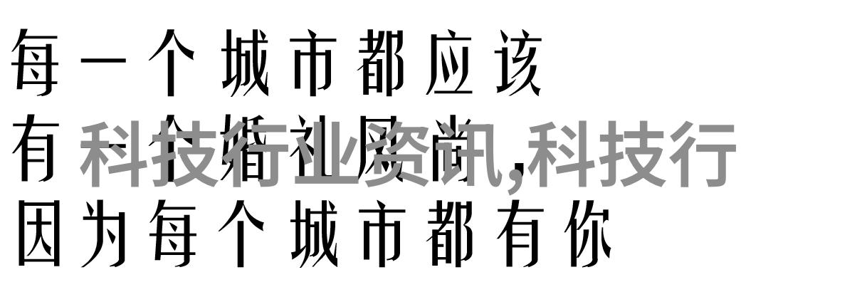 科技发展论文我们是否已经准备好迎接未来的巨变