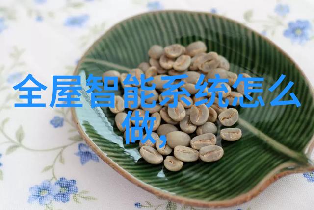 智能家居大师掌控家电的智慧应用