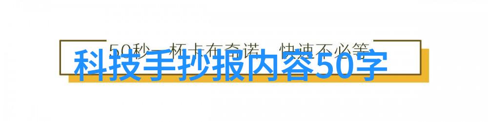 科技生活手抄报内容-智能家居时代如何让技术提升我们的居家体验