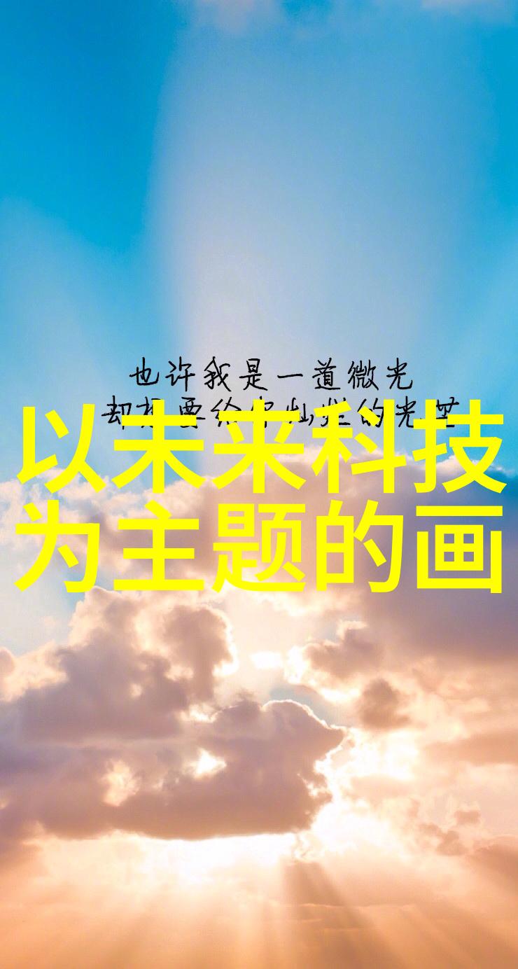 传统元素如何融入现代生活中创造出既古朴又不失时尚的大气感觉