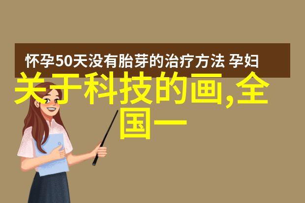 冰箱温度调节的秘密从档位1到7掌握正确使用方法