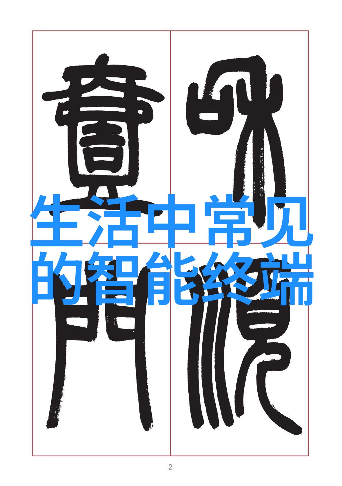 拆改安装从废旧到新生