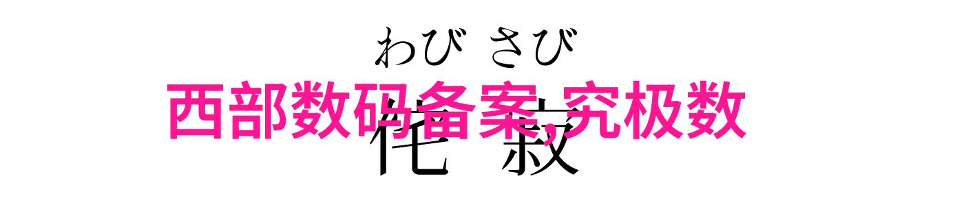 国家保密局测评认证中心确保信息安全的坚强堡垒