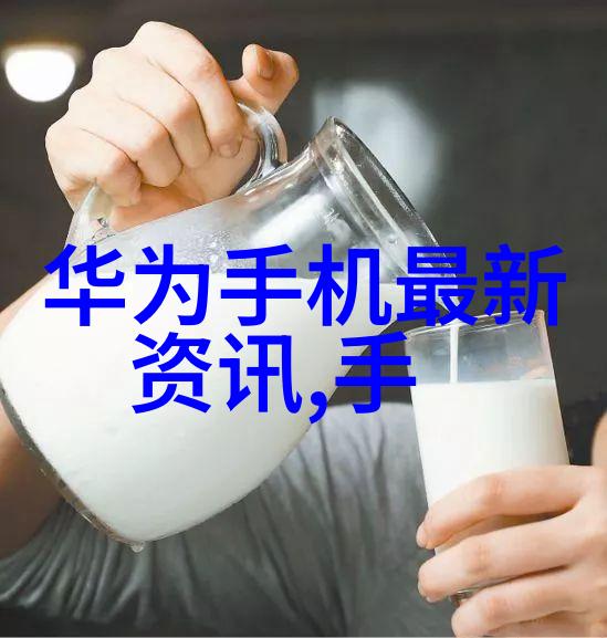 手机新消息发布揭秘最新款的超级能力不仅能玩游戏还能做饭