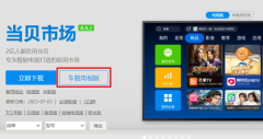 当贝市场有车机版吗？怎么安装当贝市场车载电