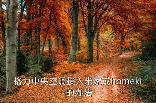 格力中央空调接入米家或homekit的办法/