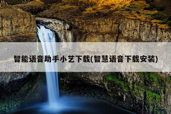 璇煶鏅鸿兘涓嬭浇瀹夎_鎵嬫満鏅鸿兘璇煶涓嬭浇杞欢_涓嬭浇涓€涓櫤鑳借闊?/