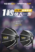 唯快不破FLIP一秒快开柔光箱震撼发布