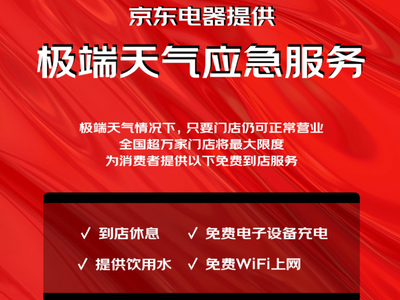 速看！这些京东门店可提供极端天气应急服务！饮用水、充电、WiFi都免费/