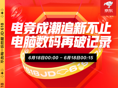 京东618成电竞玩家的嗨购嘉年华，高端游戏本成交额同比增长400%/