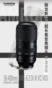 50mm起始焦距 腾龙50-400mm型号 A067 开发发布