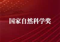 2015年度国家自然科学奖获奖项目/