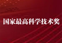 国家最高科技奖今年再度空缺/