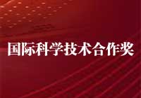 中华人民共和国国际科学技术合作奖/