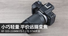 小巧轻量 平价远摄变焦RF-S55-210mm F5-71 IS STM评测