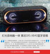 灯光音响融一体 索尼SRS-XB40蓝牙音箱