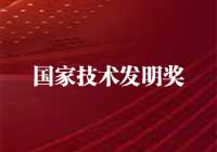 2015年度国家技术发明奖获奖项目/