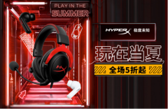 HyperX粉丝欢庆618电商节开启狂涌优惠大潮