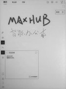 MAXHUB M6 Pro体验写字板辅LED舞台让你躺轻松享受办