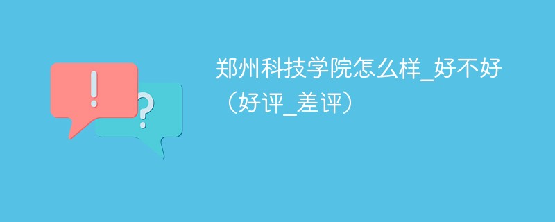 郑卅科技学院官网_郑州科技学院百科_郑州科技学院/