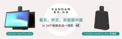 看到科技推出4K 360智能会议一体机Kandao Meeting U