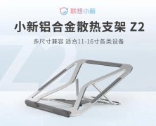 联想小新推出 Z2 新铝合金散热支架价格 79 元