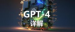 解读GPT-4大模型让你秒变专家