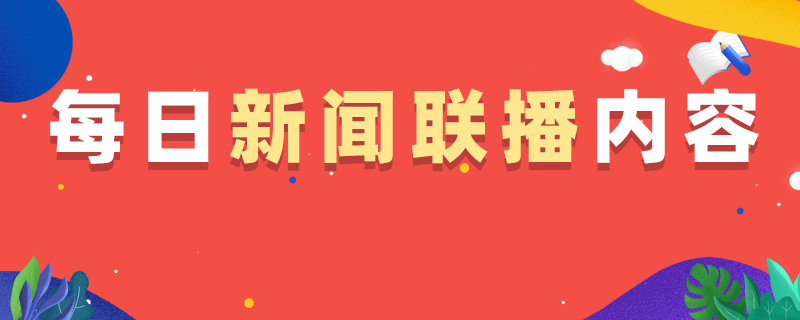 2022年8月6日新闻联播主要内容汇总/