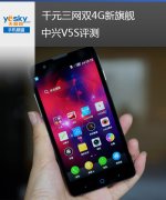 千元三网双4G新旗舰 红二代中兴V5S评测