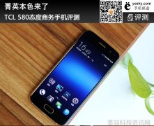 菁英本色来了 TCL 580态度商务手机评测