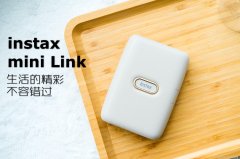 instax mini Link让生活的精彩不容错过