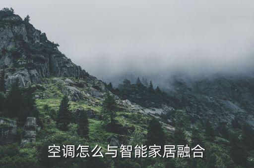 空调怎么与智能家居融合