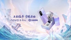 王者荣耀90fps高帧率模式上线 华为nova8 Pro独享超