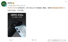 千元档位极具竞争力的新品OPPO K10x 将于9月16日正