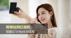 萌萌哒网红相机 佳能G7 X Mark III试用