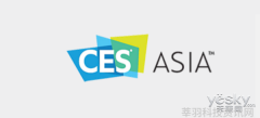 创新奖首次增设人工智能类别 CES ASIA 2018即将拉开