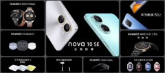 华为冬季全场景新品发布会nova 10 SE领衔多款新品