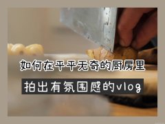 富士X-S10 轻松拍出有氛围感的美食Vlog