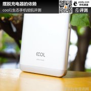 摆脱充电器的依赖 cool1生态手机续航评测